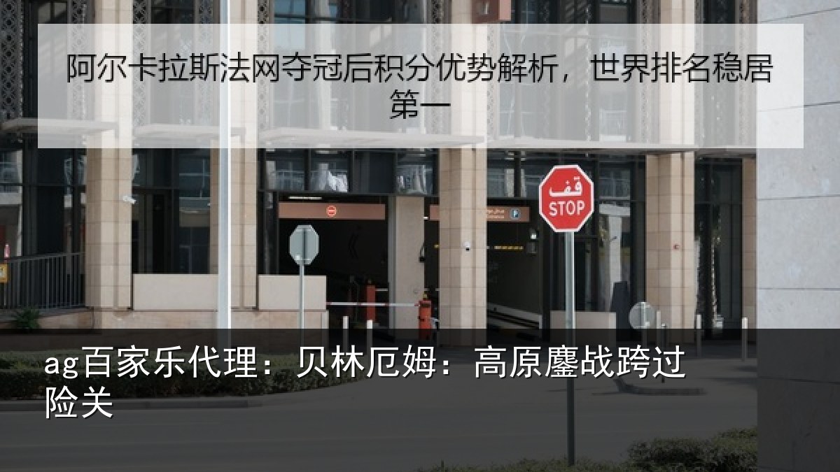 ag百家乐代理：贝林厄姆：高原鏖战跨过险关