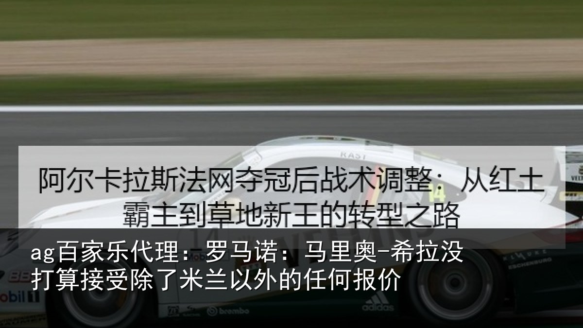 ag百家乐代理:罗马诺:马里奥-希拉没打算接受除了米兰以外的任何报价