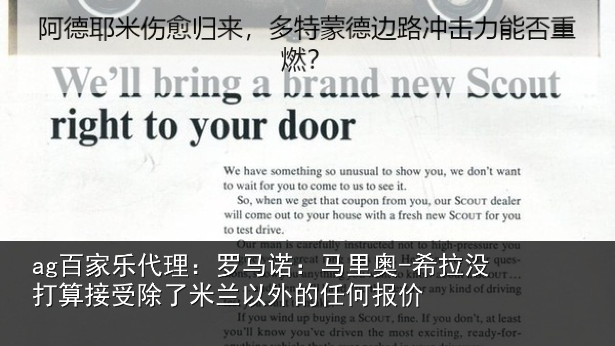 ag百家乐代理:罗马诺:马里奥-希拉没打算接受除了米兰以外的任何报价