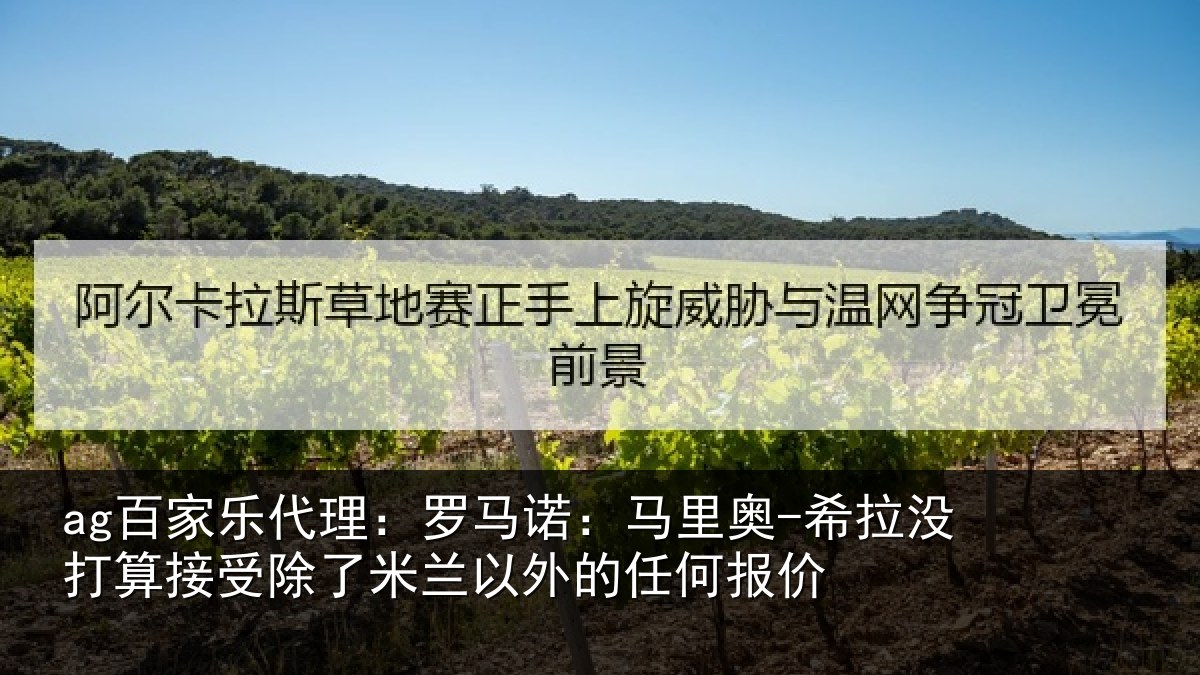 ag百家乐代理：罗马诺：马里奥-希拉没打算接受除了米兰以外的任何报价
