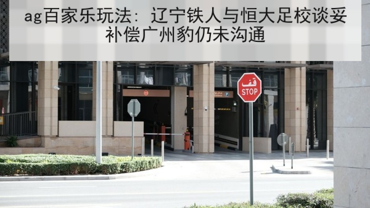 ag百家乐玩法: 辽宁铁人与恒大足校谈妥补偿广州豹仍未沟通 ag百家乐玩法: 辽宁铁人与恒大足校谈妥补偿广州豹仍未沟通
