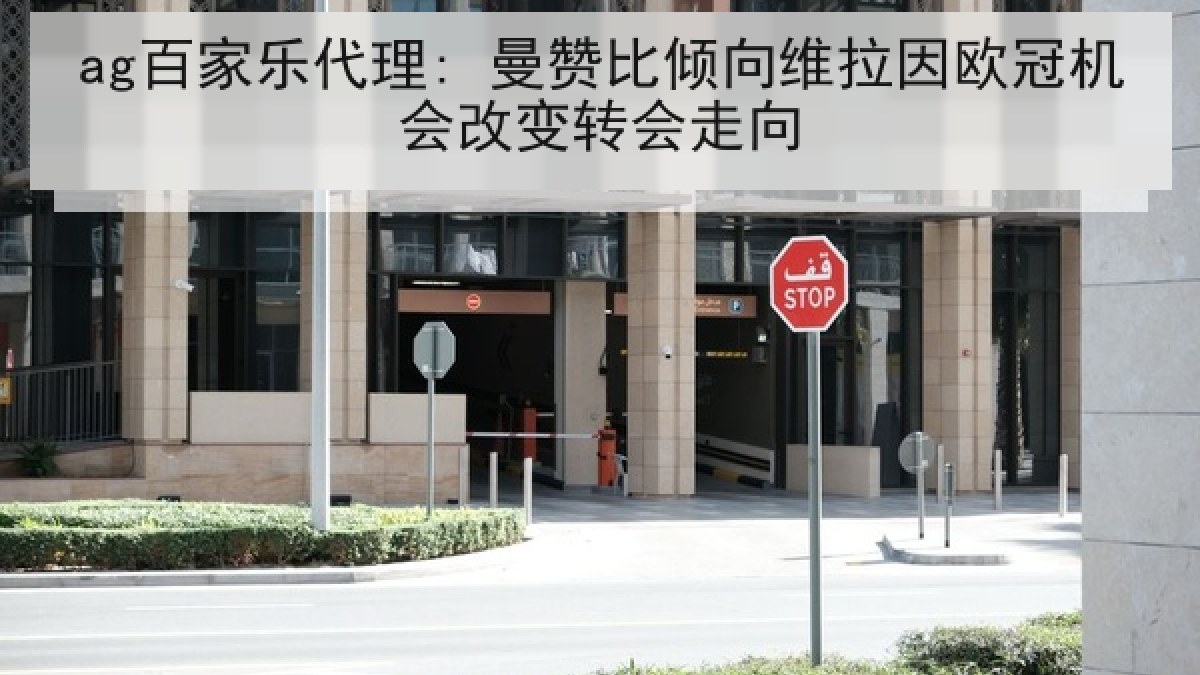 ag百家乐代理: 曼赞比倾向维拉因欧冠机会改变转会走向 ag百家乐代理: 曼赞比倾向维拉因欧冠机会改变转会走向