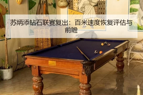 su-bing-tian-zuan-shi-lian-sai-fu-chu-bai-mi-su-du-hui-fu-ping-gu-yu-qian-zhan-3-942.jpg