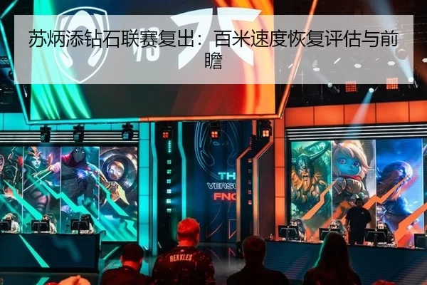 苏炳添钻石联赛复出：百米速度恢复评估与前瞻