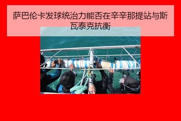 sa-ba-lun-ka-fa-qiu-tong-zhi-li-neng-fou-zai-xin-xin-na-ti-zhan-yu-si-wa-tai-ke-kang-heng-2-677.jpg