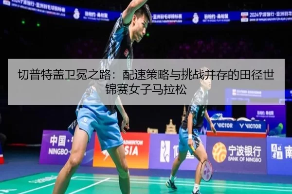 qie-pu-te-gai-wei-mian-zhi-lu-pei-su-ce-lve-yu-tiao-zhan-bing-cun-de-tian-jing-shi-jin-sai-nv-zi-ma-la-song-2-159.jpg