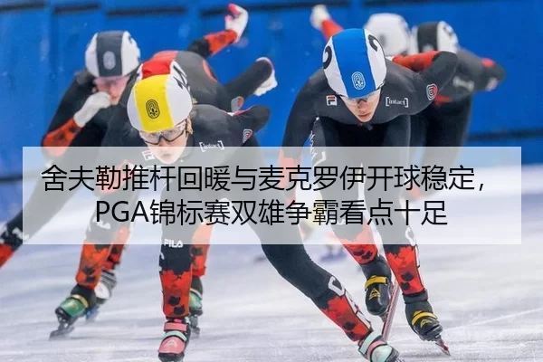 舍夫勒推杆回暖与麦克罗伊开球稳定，PGA锦标赛双雄争霸看点十足