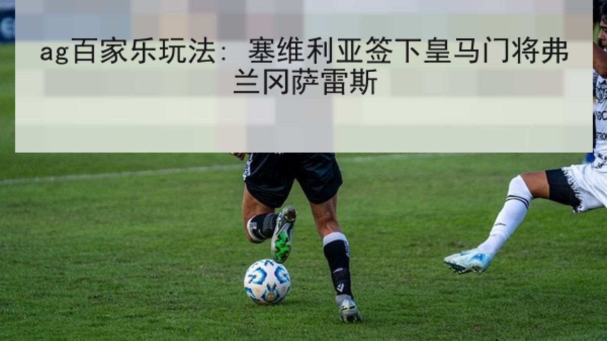 ag百家乐玩法: 塞维利亚签下皇马门将弗兰冈萨雷斯
