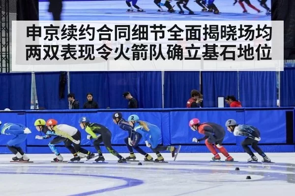 申京续约合同细节全面揭晓场均两双表现令火箭队确立基石地位