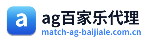 ag百家乐代理